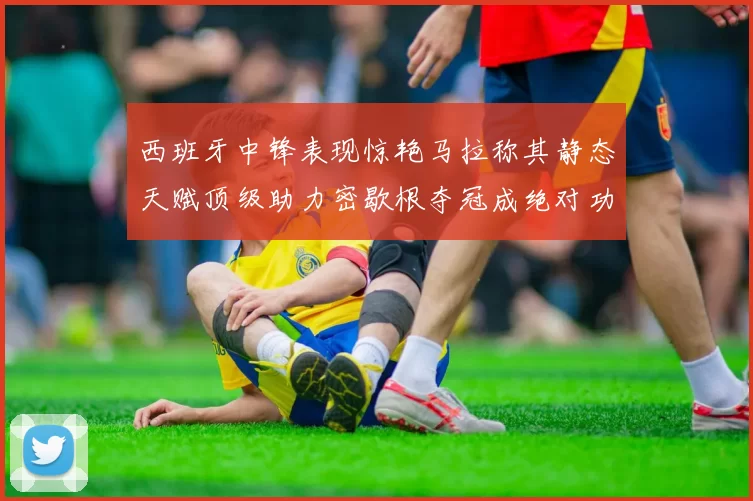 西班牙中锋表现惊艳马拉称其静态天赋顶级助力密歇根夺冠成绝对功臣