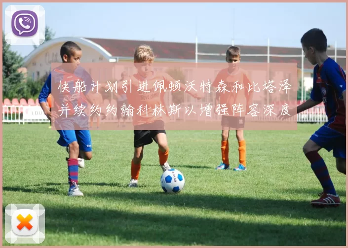快船计划引进佩顿沃特森和比塔泽并续约约翰科林斯以增强阵容深度