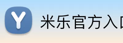 米乐官方入口 Logo